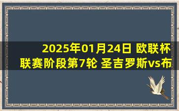 2025年01月24日 欧联杯联赛阶段第7轮 圣吉罗斯vs布拉加 全场录像